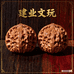建业文玩