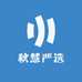 秋慧严选