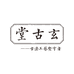玄古堂