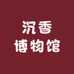 壹号沉香博物馆