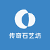 传奇石艺坊