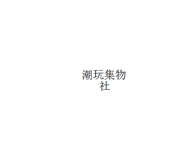 潮品集物社