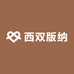 西双版纳专营店