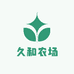 久和农场