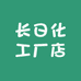 长日化工厂有限公司