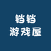 铛铛游戏屋