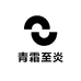 青霜至炎