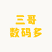 三哥数码多