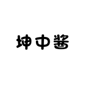 坤中酱酒业精酿