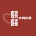 囍囍大码女鞋