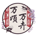 万顷万卉园艺