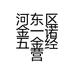 河东区金一诺五金经营部的小店个体店