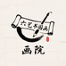 六艺书国画画院
