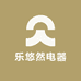 乐悠然电器