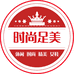 时尚足美