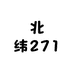 北纬271