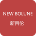 NEW BOLUIIE佰仑联名潮鞋