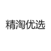 精淘优选