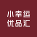 小幸运优品汇