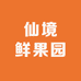 仙境鲜果园