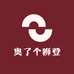 奥了个狮登