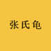 张氏龟