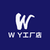 W Y工厂店