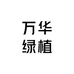 万华绿植盆景园艺