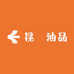 昆燊油品