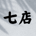 嗨衣购仓储自助女装七店