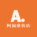 阿福童装店