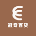 冠奇百货