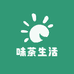 味茶生活坊