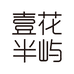 壹花半屿彩妆