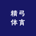 精弓体育