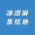 冰淇淋集结地