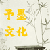 予墨文化图书专营店