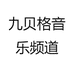 九贝格音乐频道
