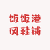 饭饭港风鞋铺