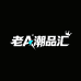 老A潮品汇