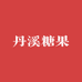 丹溪糖果专营店