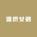 逞侨女装