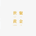 世聚黄金