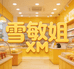 雪敏姐店铺