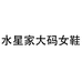 水星家大码女鞋个体店