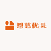 恩慈优果