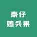 豪仔鸡头果