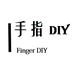 手指DIY个体店