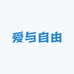 爱与自由女装