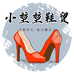 小堃堃鞋贸